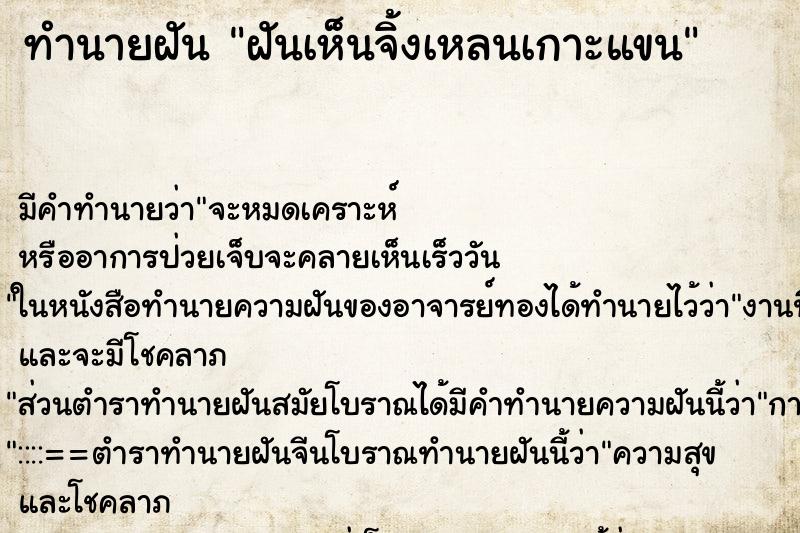 ทำนายฝัน ฝันเห็นจิ้งเหลนเกาะแขน