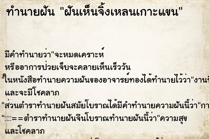 ทำนายฝัน ฝันเห็นจิ้งเหลนเกาะแขน ตำราโบราณ แม่นที่สุดในโลก