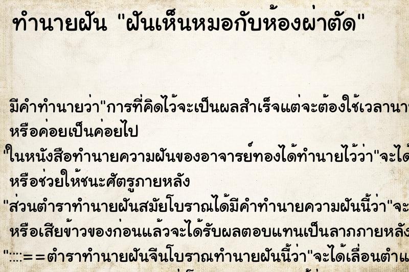 ทำนายฝันฝันเห็นหมอกับห้องผ่าตัด ทำนายฝันทำนายฝันฝันเห็นหมอกับห้องผ่าตัด