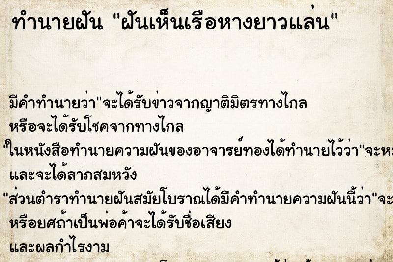 ทำนายฝันฝันเห็นเรือหางยาวแล่น ทำนายฝันทำนายฝันฝันเห็นเรือหางยาวแล่น