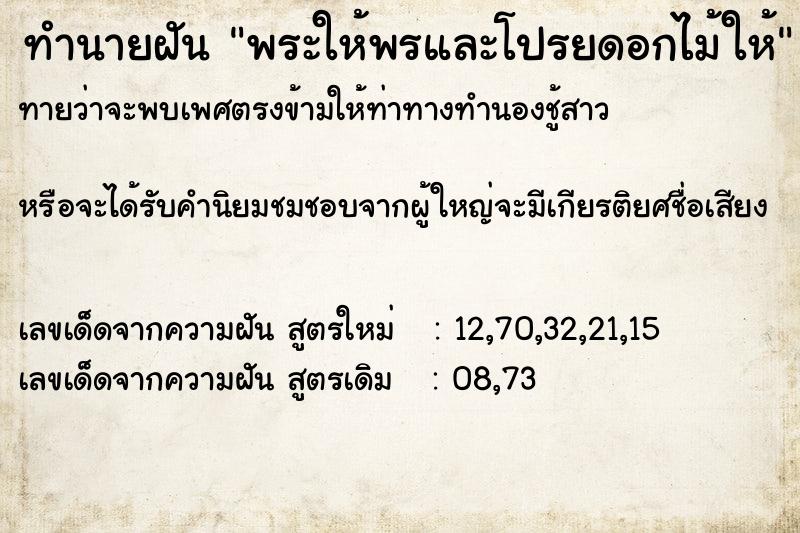 ทำนายฝันพระให้พรและโปรยดอกไม้ให้ ทำนายฝันทำนายฝันพระให้พรและโปรยดอกไม้ให้