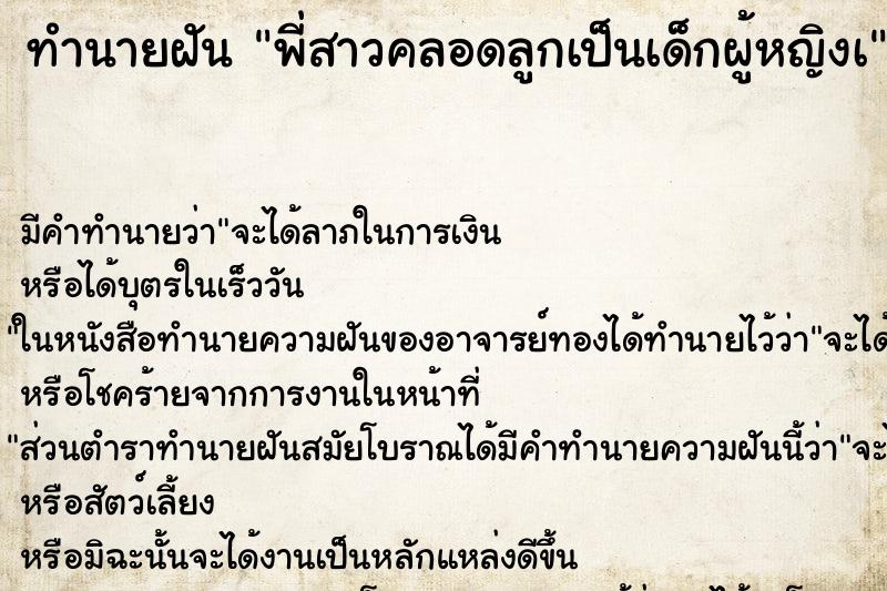 ทำนายฝัน พี่สาวคลอดลูกเป็นเด็กผู้หญิงเ