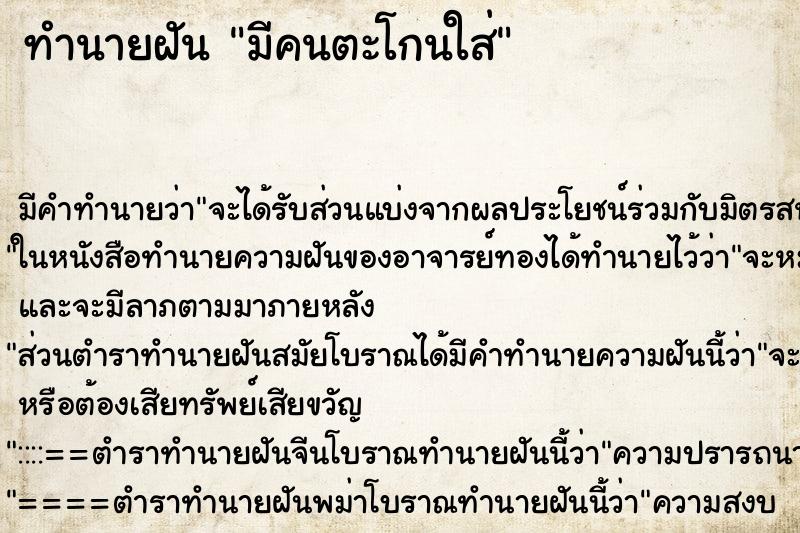 ทำนายฝัน มีคนตะโกนใส่