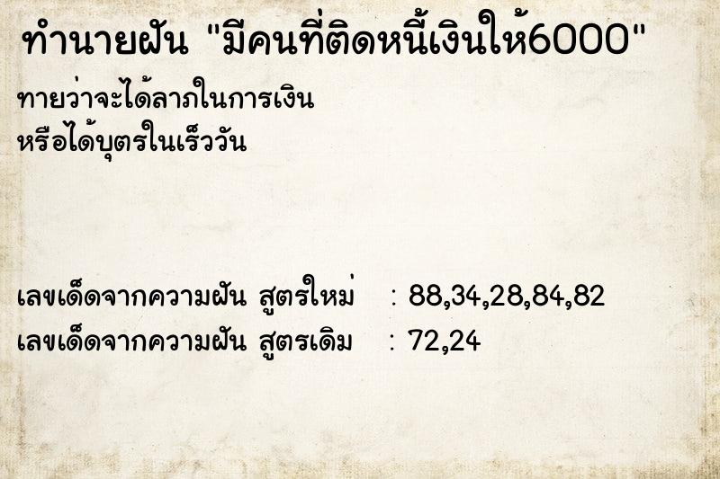 ทำนายฝันทำนายฝันมีคนที่ติดหนี้เงินให้6000