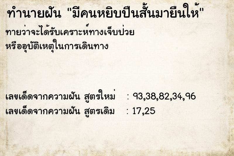 ทำนายฝัน มีคนหยิบปืนสั้นมายืนให้ ทำนายฝัน มีคนหยิบปืนสั้นมายืนให้