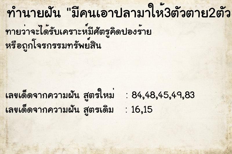 ทำนายฝันมีคนเอาปลามาให้3ตัวตาย2ตัวเหลือ1ตัว ทำนายฝันทำนายฝันมีคนเอาปลามาให้3ตัวตาย2ตัวเหลือ1ตัว