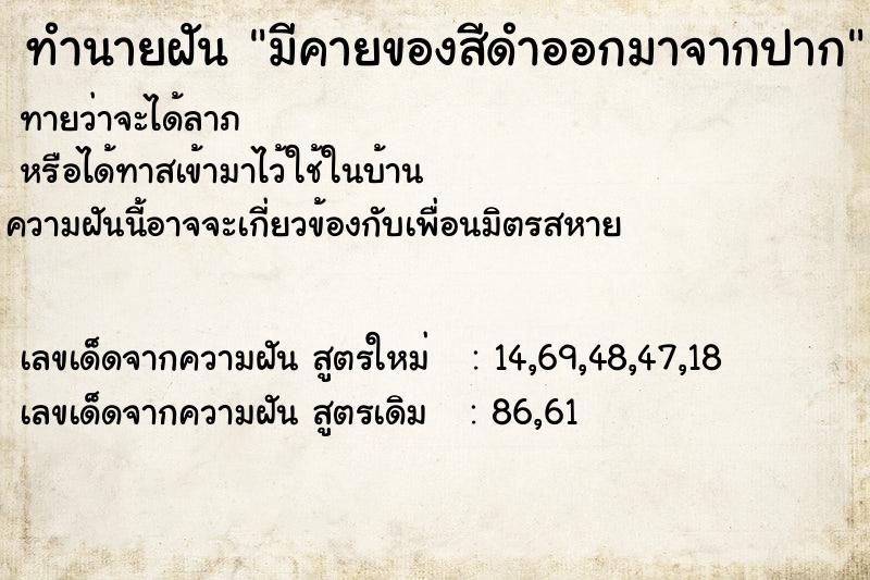 ทำนายฝันทำนายฝันมีคายของสีดำออกมาจากปาก