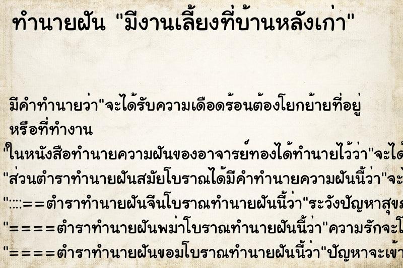 ทำนายฝัน มีงานเลี้ยงที่บ้านหลังเก่า ทำนายฝัน มีงานเลี้ยงที่บ้านหลังเก่า