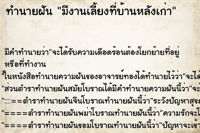 ทำนายฝัน มีงานเลี้ยงที่บ้านหลังเก่า ตำราโบราณ แม่นที่สุดในโลก