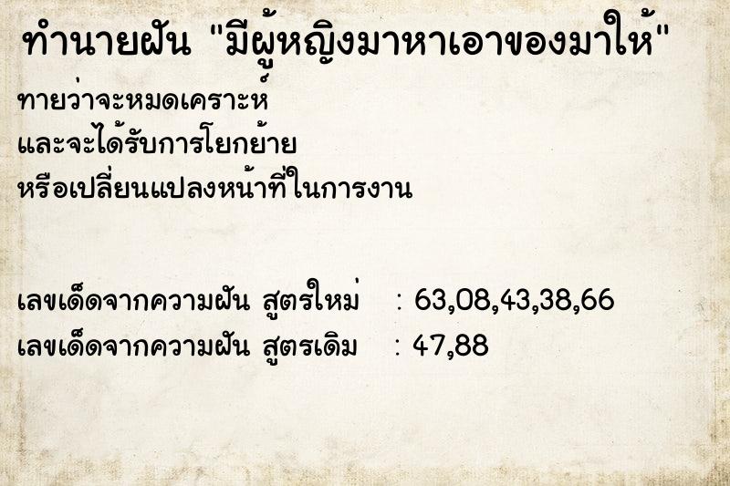 ทำนายฝันมีผู้หญิงมาหาเอาของมาให้ ทำนายฝันทำนายฝันมีผู้หญิงมาหาเอาของมาให้