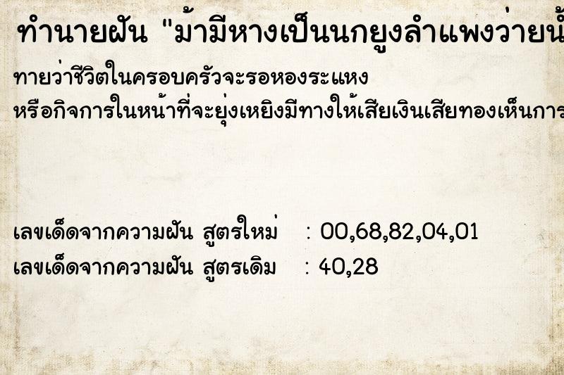 ทำนายฝันม้ามีหางเป็นนกยูงลำแพงว่ายน้ำได้ ทำนายฝันทำนายฝันม้ามีหางเป็นนกยูงลำแพงว่ายน้ำได้