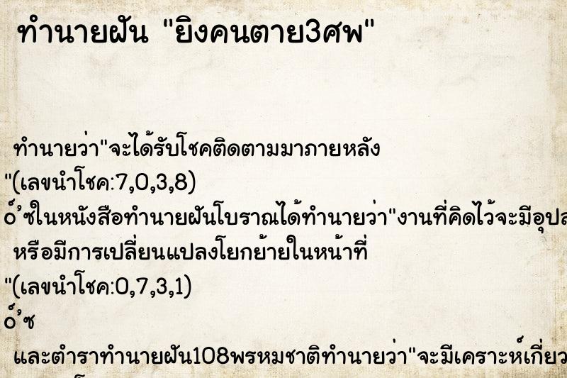 ทำนายฝัน ยิงคนตาย3ศพ