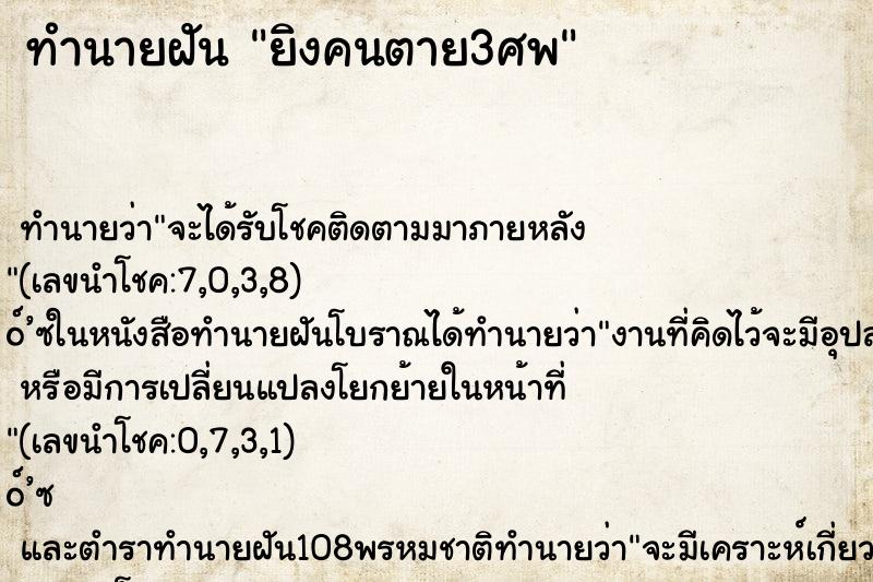 ทำนายฝัน ยิงคนตาย3ศพ ตำราโบราณ แม่นที่สุดในโลก