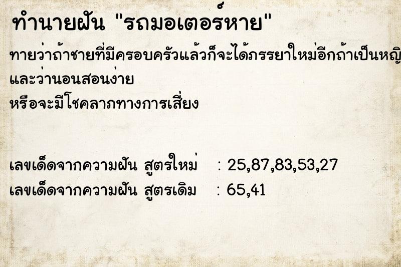 ทำนายฝันรถมอเตอร์หาย ทำนายฝันทำนายฝันรถมอเตอร์หาย