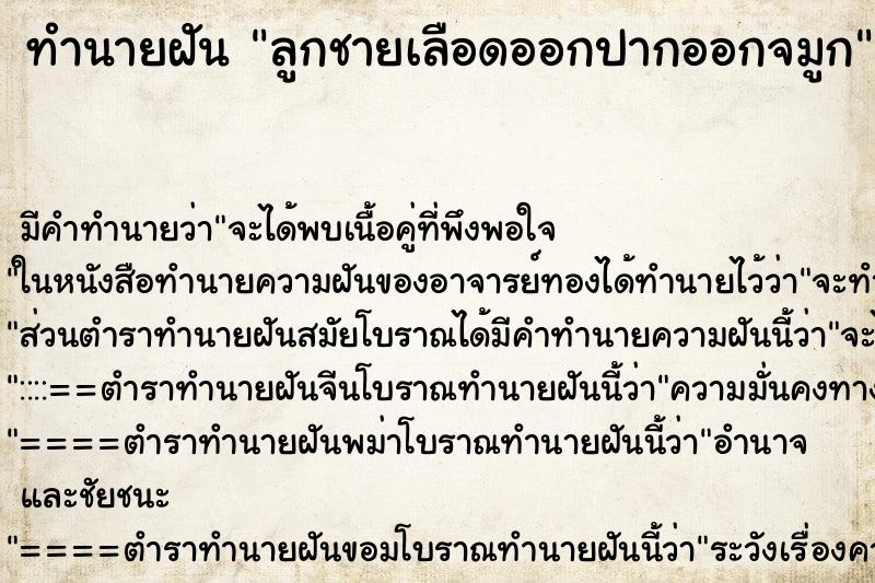 ทำนายฝัน ลูกชายเลือดออกปากออกจมูก ตำราโบราณ แม่นที่สุดในโลก