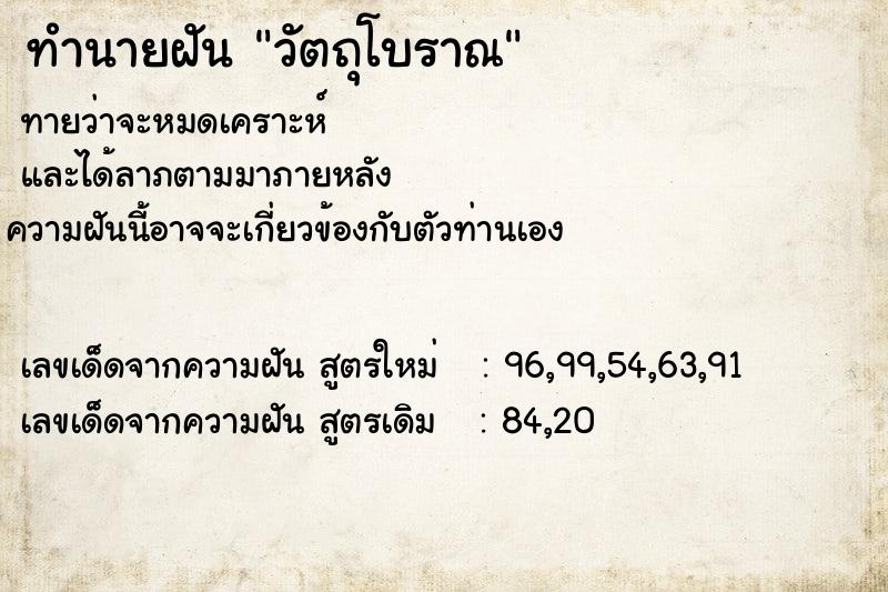 ทำนายฝันทำนายฝันวัตถุโบราณ