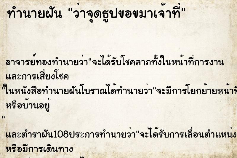 ทำนายฝันว่าจุดธูปขอขมาเจ้าที่ ทำนายฝันทำนายฝันว่าจุดธูปขอขมาเจ้าที่