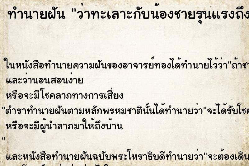ทำนายฝัน ว่าทะเลาะกับน้องชายรุนแรงถึงขั้นชกต่อย ทำนายฝัน ว่าทะเลาะกับน้องชายรุนแรงถึงขั้นชกต่อย