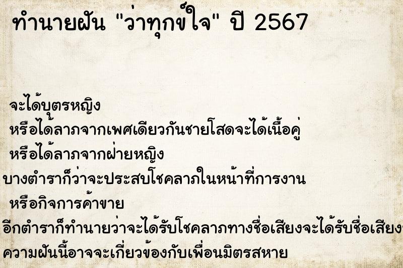 ทำนายฝันทำนายฝันว่าทุกข์ใจ