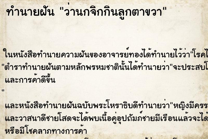 ทำนายฝันว่านกจิกกินลูกตาขวา ทำนายฝันทำนายฝันว่านกจิกกินลูกตาขวา