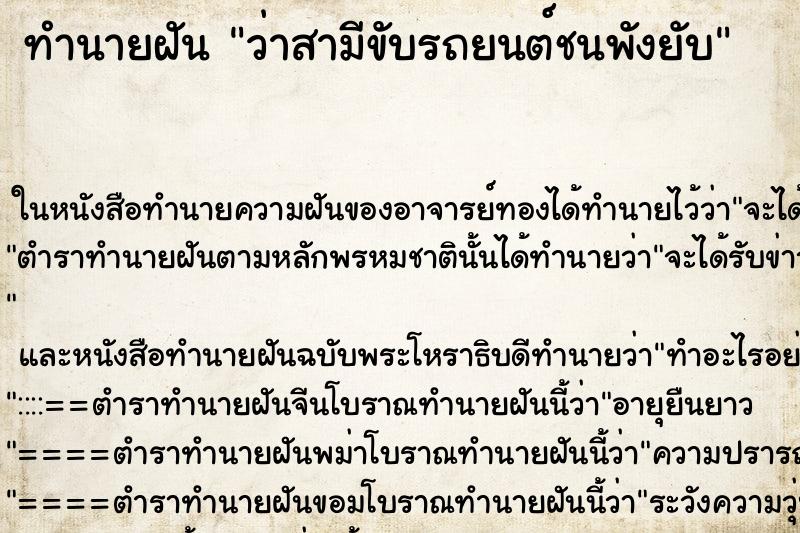 ทำนายฝัน ว่าสามีขับรถยนต์ชนพังยับ ทำนายฝัน ว่าสามีขับรถยนต์ชนพังยับ