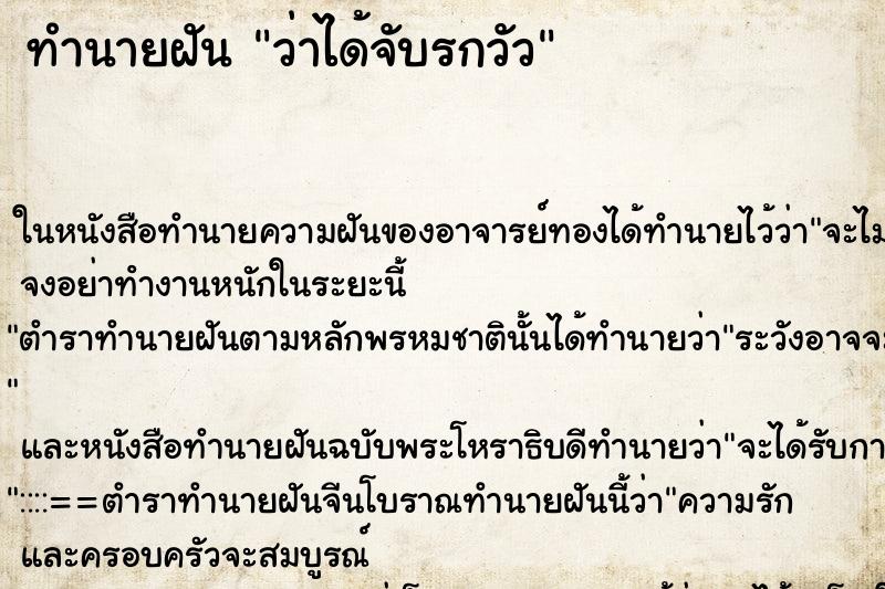 ทำนายฝันทำนายฝันว่าได้จับรกวัว