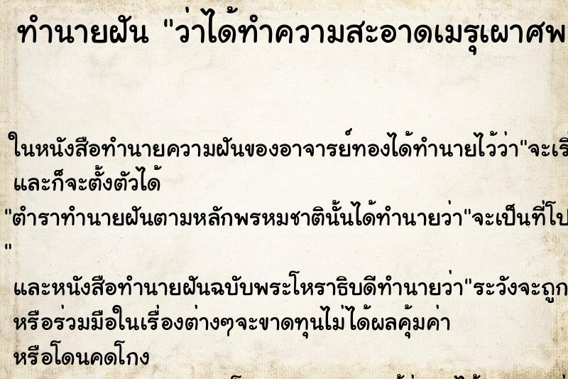 ทำนายฝัน ว่าได้ทำความสะอาดเมรุเผาศพ ทำนายฝัน ว่าได้ทำความสะอาดเมรุเผาศพ