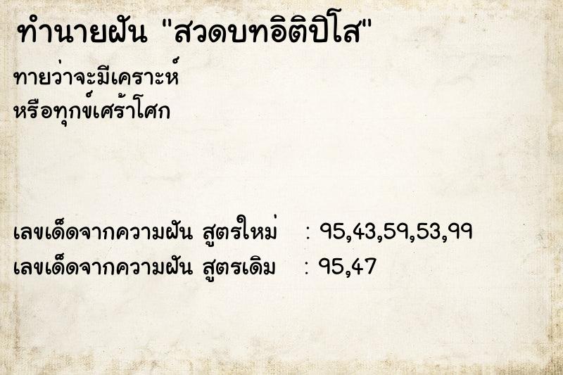 ทำนายฝันสวดบทอิติปิโส ทำนายฝันทำนายฝันสวดบทอิติปิโส