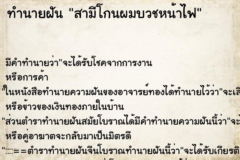 ทำนายฝัน สามีโกนผมบวชหน้าไฟ ทำนายฝัน สามีโกนผมบวชหน้าไฟ