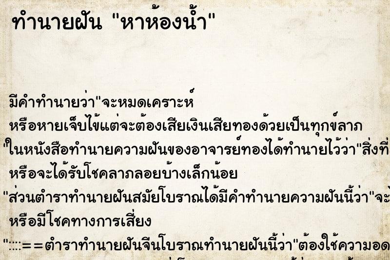 ทำนายฝัน หาห้องน้ำ ทำนายฝัน หาห้องน้ำ