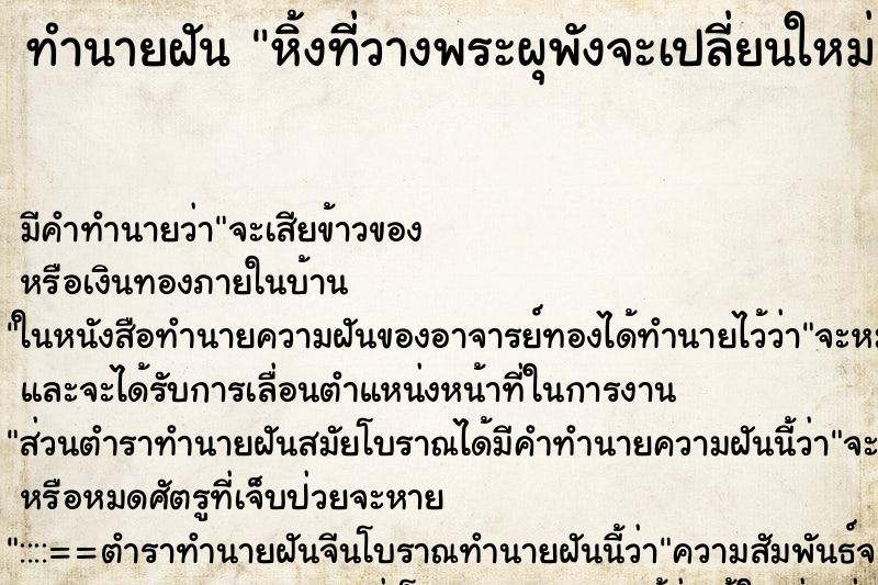 ทำนายฝันทำนายฝันหิ้งที่วางพระผุพังจะเปลี่ยนใหม่