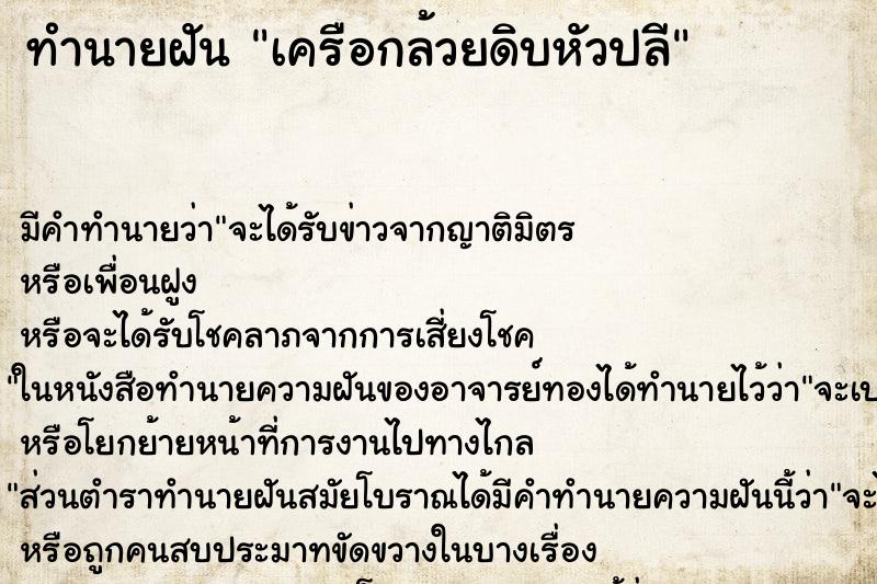 ทำนายฝันทำนายฝันเครือกล้วยดิบหัวปลี