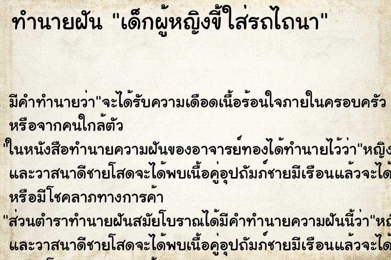 ทำนายฝันทำนายฝันเด็กผู้หญิงขี้ใส่รถไถนา