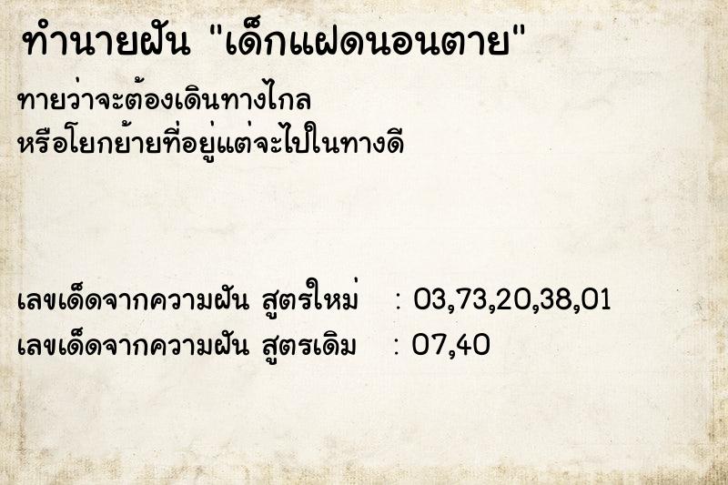 ทำนายฝัน เด็กแฝดนอนตาย