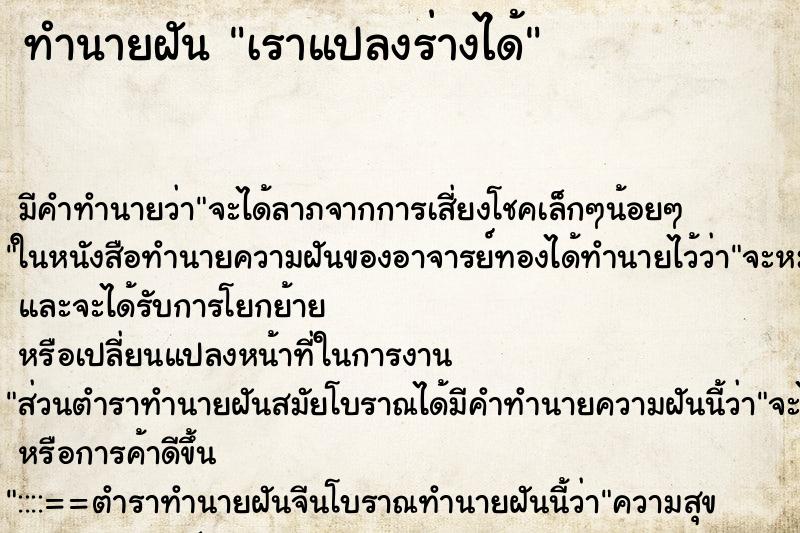 ทำนายฝัน เราแปลงร่างได้ แม่นๆ ฟรี ด้วยตำราหนังสือทำนายฝันโบราณ ทำนายฝันเราแปลงร่างได้