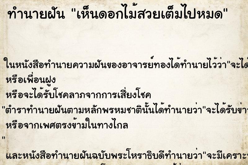 ทำนายฝันทำนายฝันเห็นดอกไม้สวยเต็มไปหมด