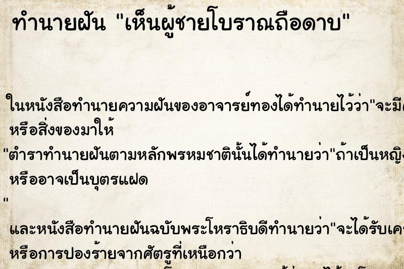 ทำนายฝันทำนายฝันเห็นผู้ชายโบราณถือดาบ