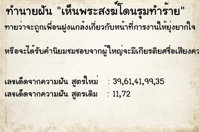 ทำนายฝันทำนายฝันเห็นพระสงฆ์โดนรุมทำร้าย