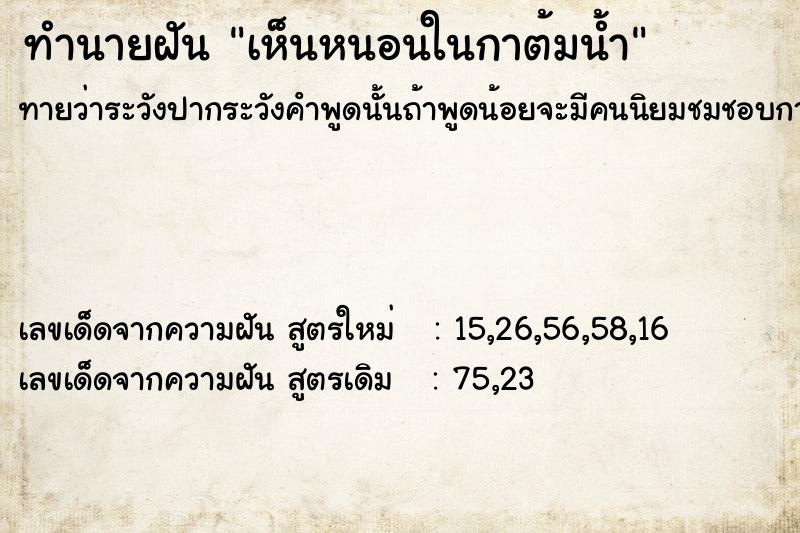 ทำนายฝันทำนายฝันเห็นหนอนในกาต้มน้ำ