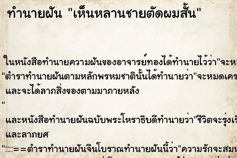 ทำนายฝันทำนายฝันเห็นหลานชายตัดผมสั้น