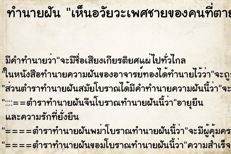 ทำนายฝัน เห็นอวัยวะเพศชายของคนที่ตายไปแล้ว แม่นๆ ฟรี ด้วยตำราหนังสือทำนายฝันโบราณ ทำนายฝันเห็นอวัยวะเพศชายของคนที่ตายไปแล้ว