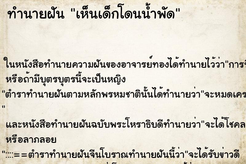 ทำนายฝัน เห็นเด็กโดนน้ำพัด