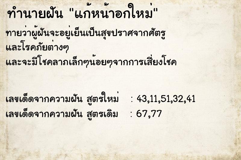 ทำนายฝันแก้หน้าอกใหม่ ทำนายฝันทำนายฝันแก้หน้าอกใหม่