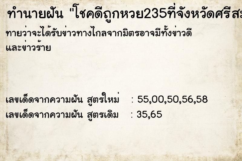 ทำนายฝันทำนายฝันโชคดีถูกหวย235ที่จังหวัดศรีสะเกษ