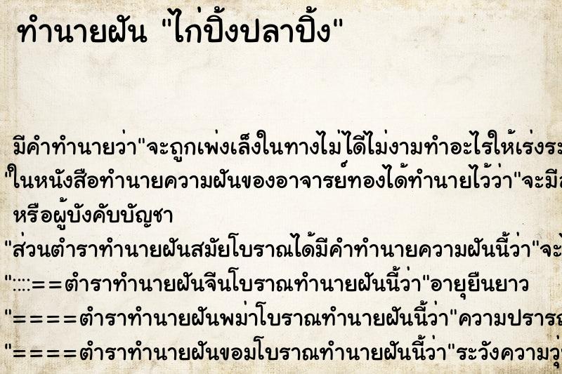 ทำนายฝันทำนายฝันไก่ปิ้งปลาปิ้ง