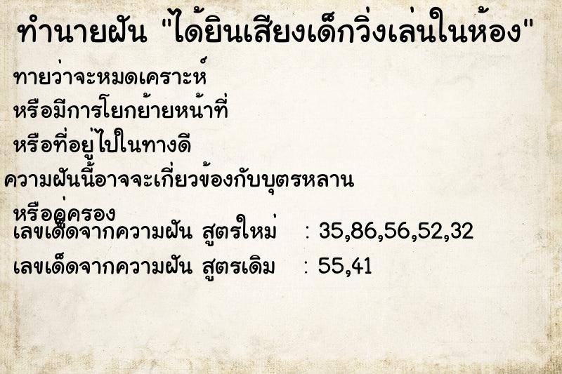 ทำนายฝันทำนายฝันได้ยินเสียงเด็กวิ่งเล่นในห้อง