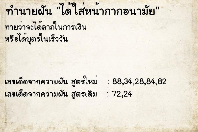 ทำนายฝันได้ใส่หน้ากากอนามัย ทำนายฝันทำนายฝันได้ใส่หน้ากากอนามัย