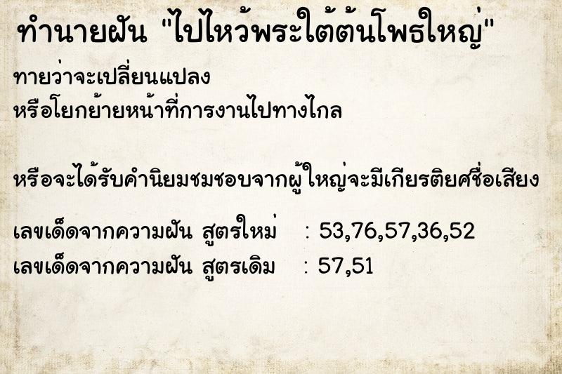 ทำนายฝันทำนายฝันไปไหว้พระใต้ต้นโพธใหญ่