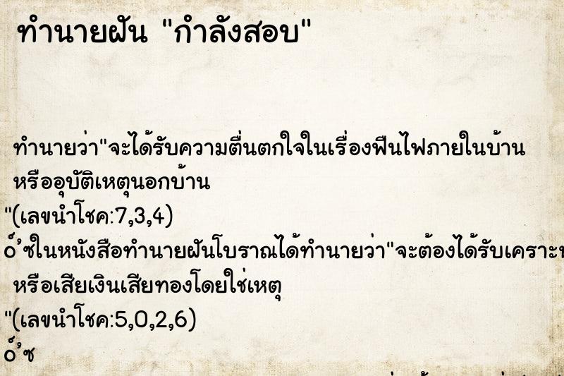 ทำนายฝัน กำลังสอบ ทำนายฝัน กำลังสอบ