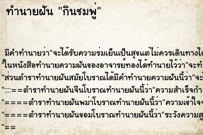 ทำนายฝันกินชมพู่ ทำนายฝันทำนายฝันกินชมพู่